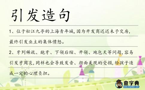 引發造句