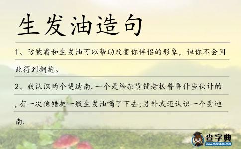 生發油造句