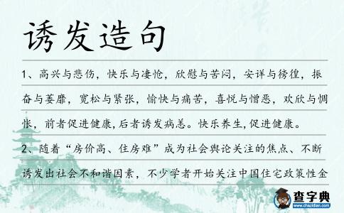 誘發造句