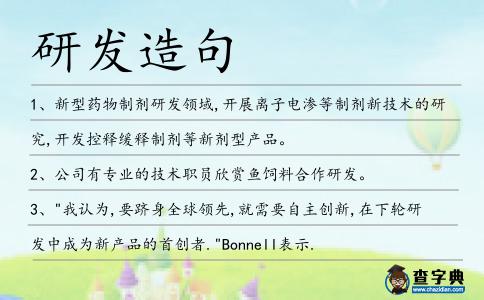 研發造句