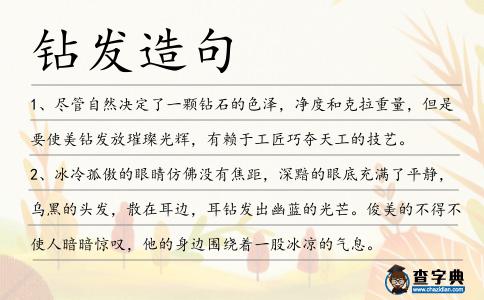 鉆發造句