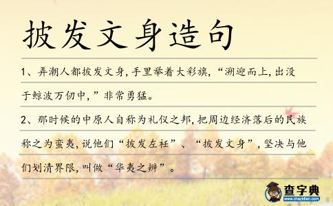 披發(fā)文身造句