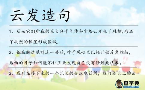 云發(fā)造句