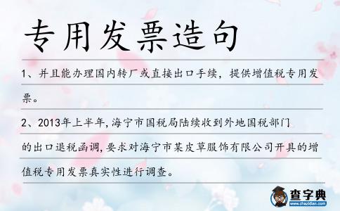 專用發(fā)票造句