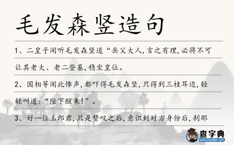 毛發(fā)森豎造句