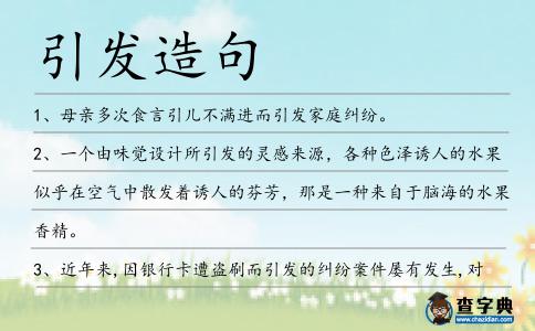 引發(fā)造句