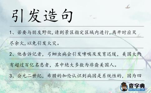 引發造句