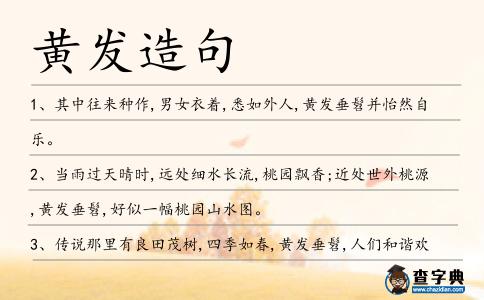 黃發造句