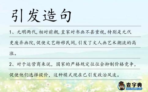 引發造句