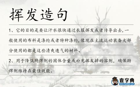 揮發造句