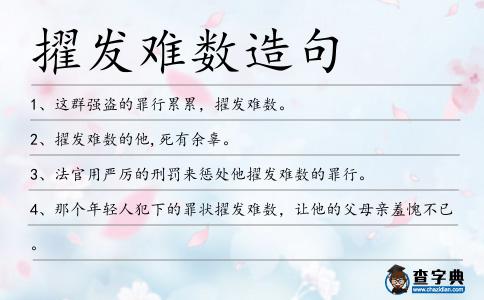 擢發難數造句