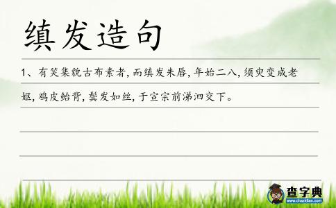 縝發(fā)造句