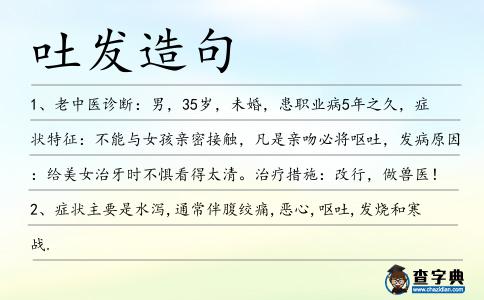 吐發造句