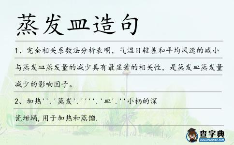 蒸發皿造句
