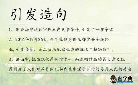 引發(fā)造句