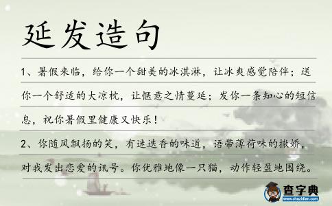 延發造句