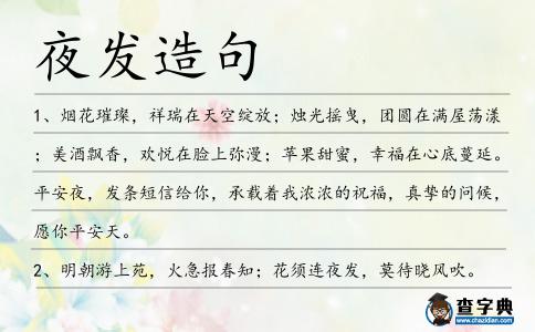 夜發(fā)造句