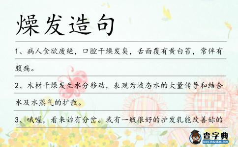 燥發(fā)造句