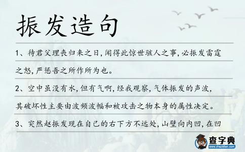 振發造句