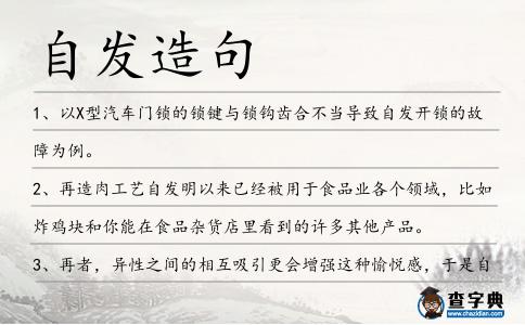 自發(fā)造句