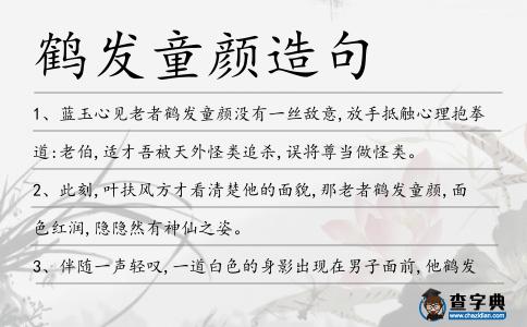 鶴發(fā)童顏造句