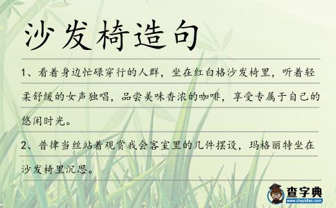 沙發(fā)椅造句