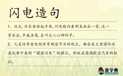 閃電造句