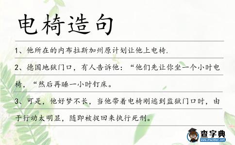 電椅造句