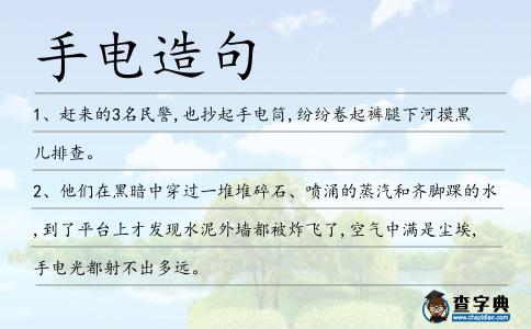 手電造句