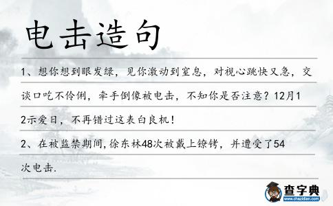 電擊造句