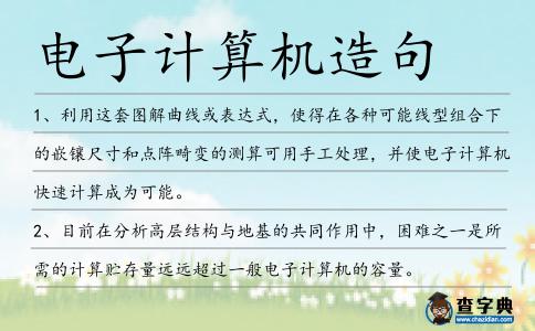 電子計(jì)算機(jī)造句