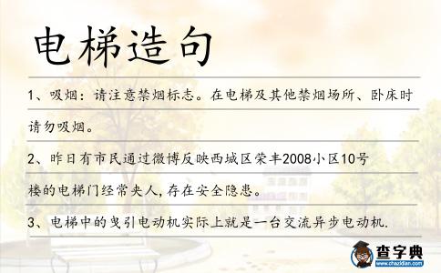 電梯造句