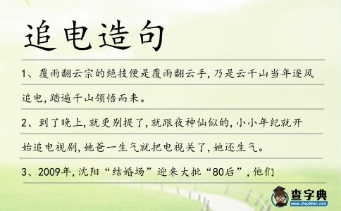 追電造句