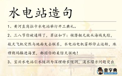 水電站造句