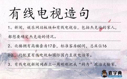 有線電視造句