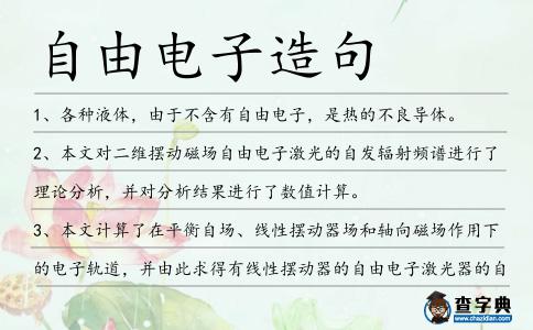 自由電子造句