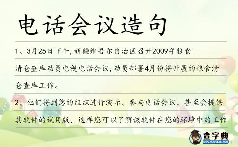 電話會議造句
