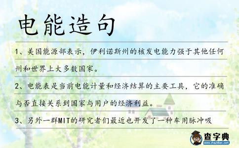 電能造句