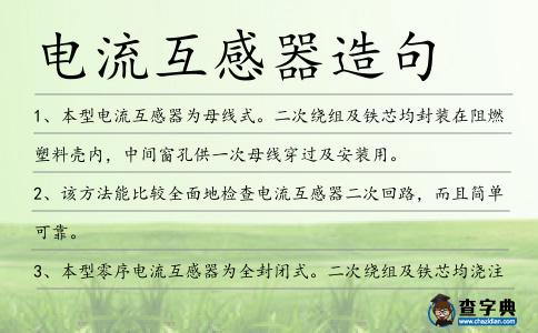 電流互感器造句