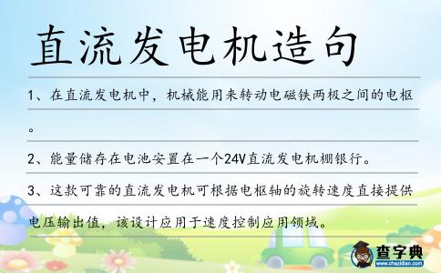 直流發電機造句