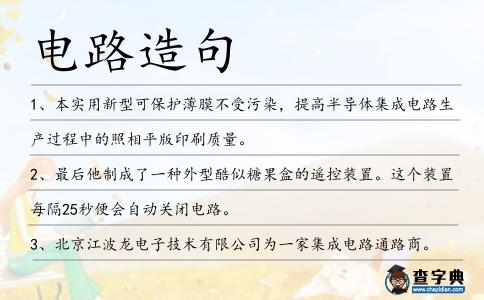 電路造句