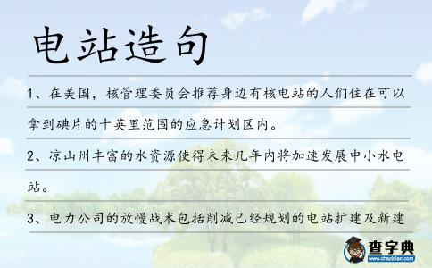電站造句