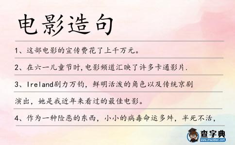電影造句