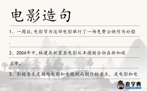 電影造句