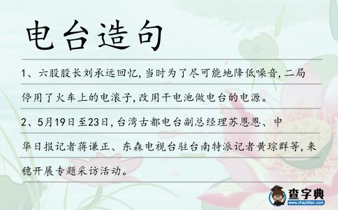 電臺造句