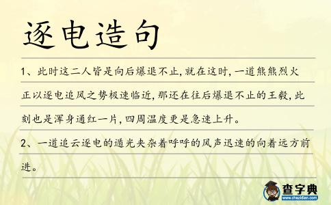 逐電造句