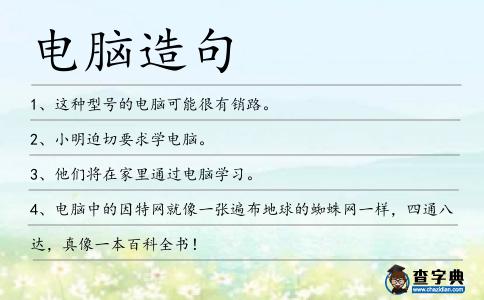 電腦造句
