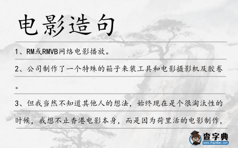 電影造句
