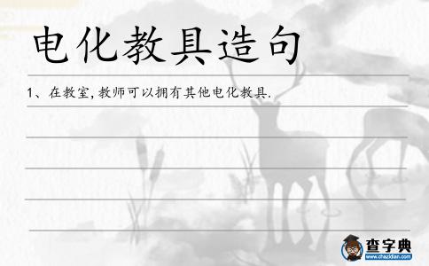 電化教具造句