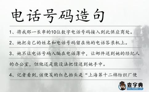 電話號碼造句